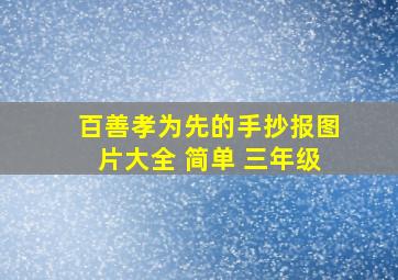 百善孝为先的手抄报图片大全 简单 三年级